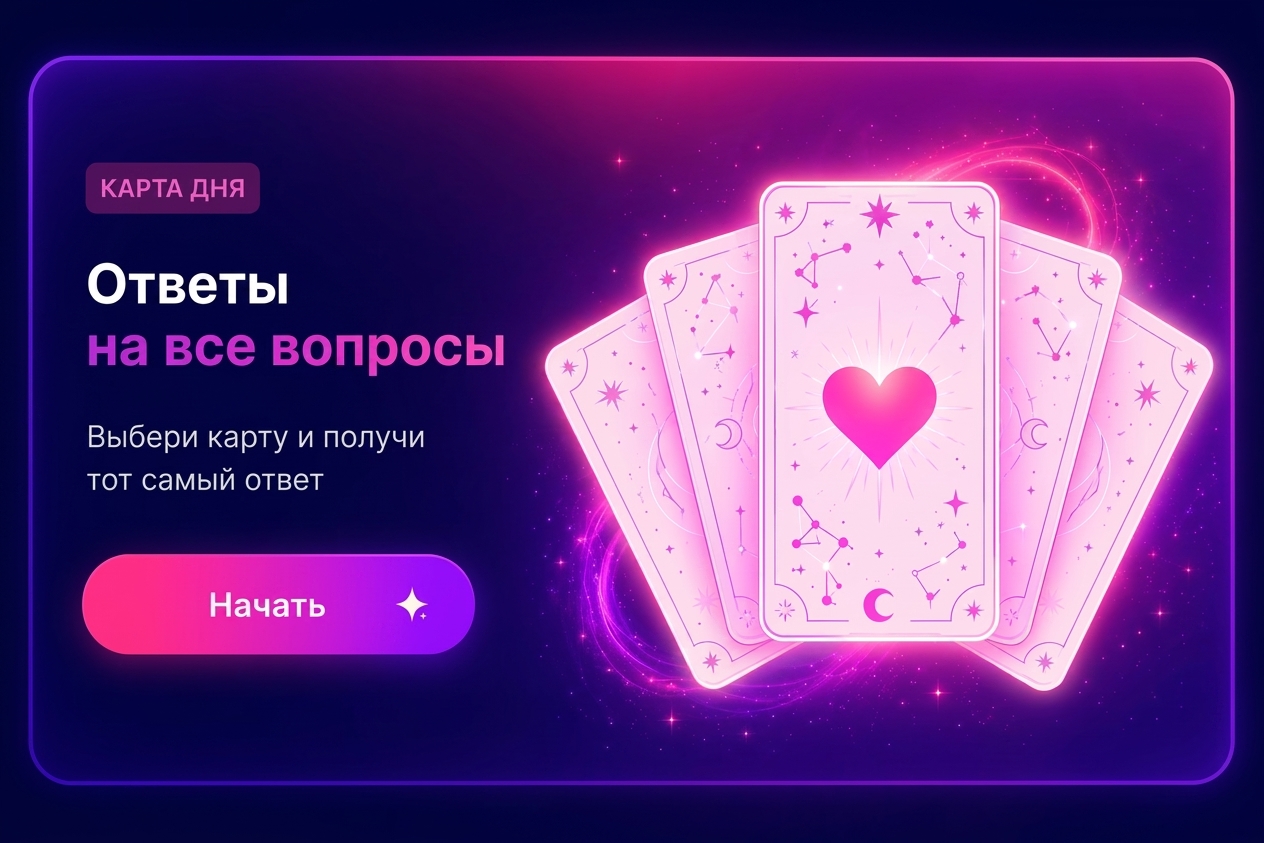 Карта дня — Ответы на все вопросы