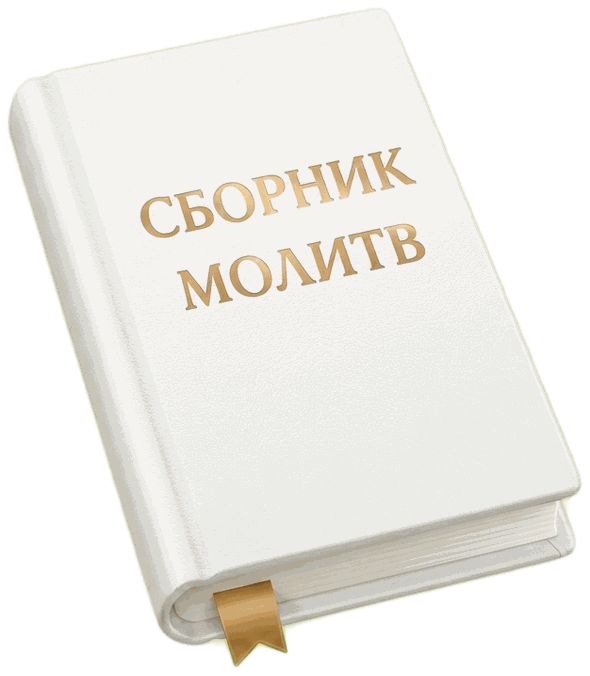 Сборник молитв